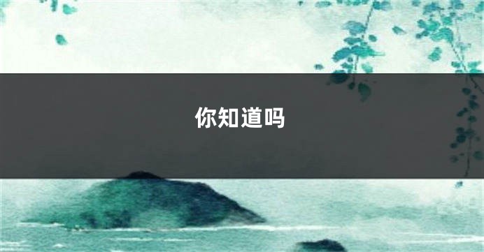你知道吗