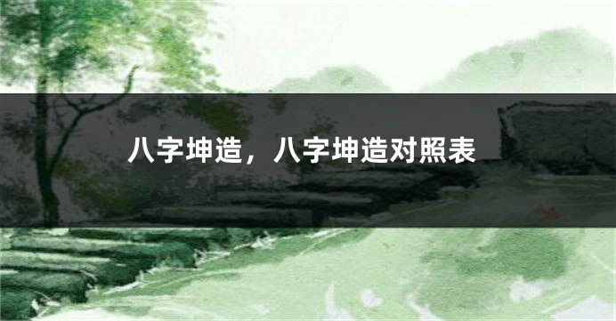 八字坤造，八字坤造对照表