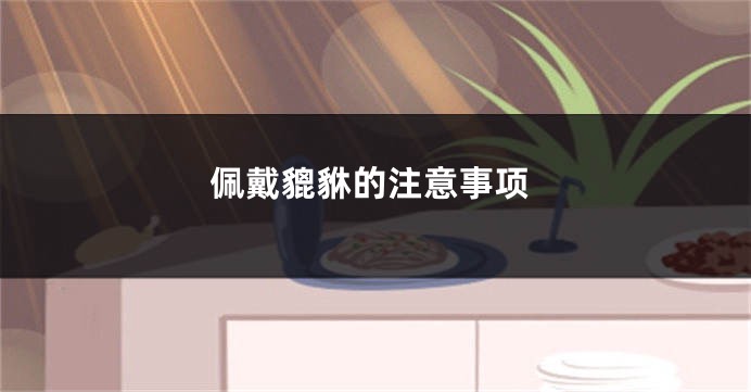 佩戴貔貅的注意事项
