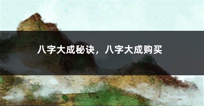 八字大成秘诀，八字大成购买