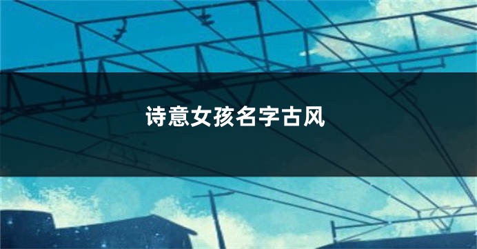 诗意女孩名字古风