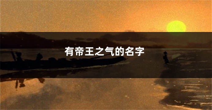 有帝王之气的名字