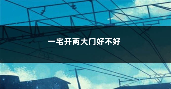 一宅开两大门好不好