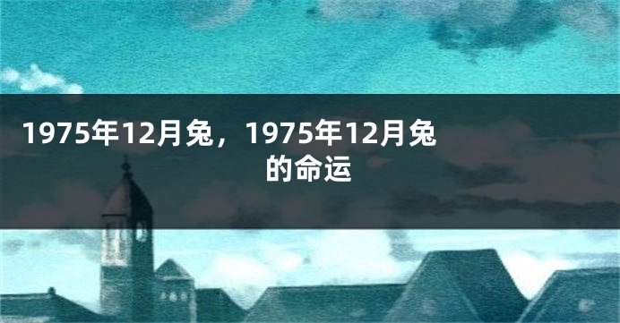 1975年12月兔，1975年12月兔的命运