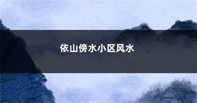 依山傍水小区风水