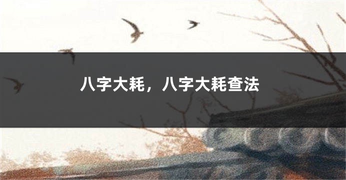八字大耗，八字大耗查法