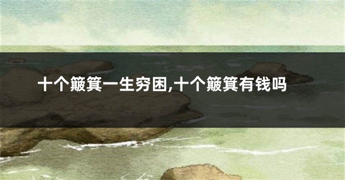 十个簸箕一生穷困,十个簸箕有钱吗