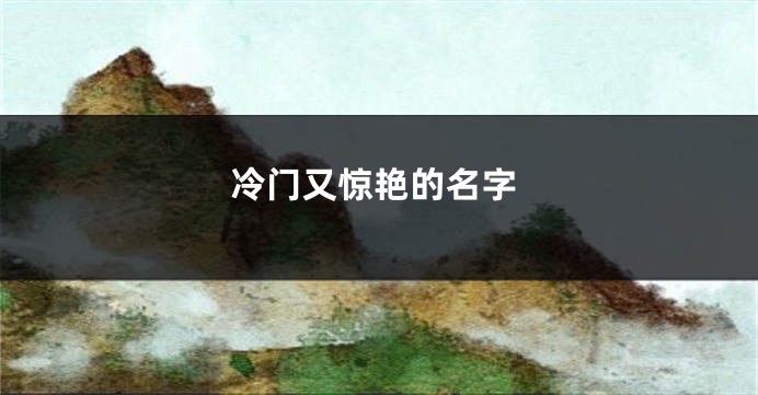 冷门又惊艳的名字