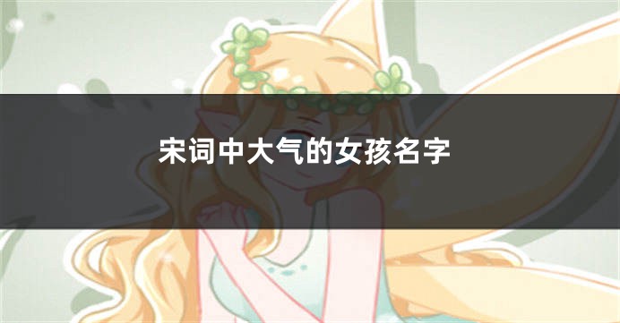 宋词中大气的女孩名字