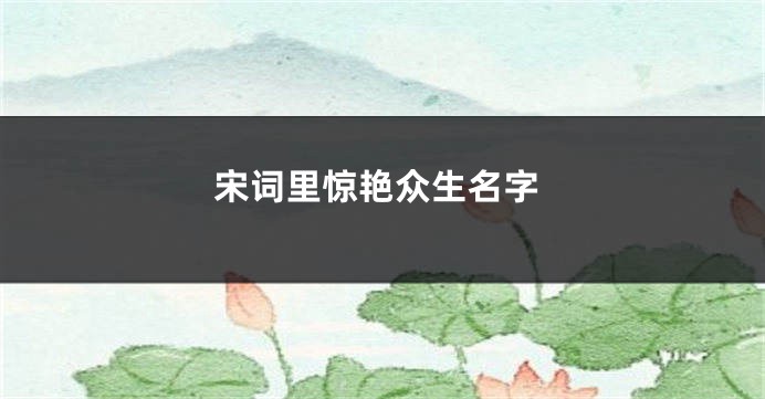 宋词里惊艳众生名字