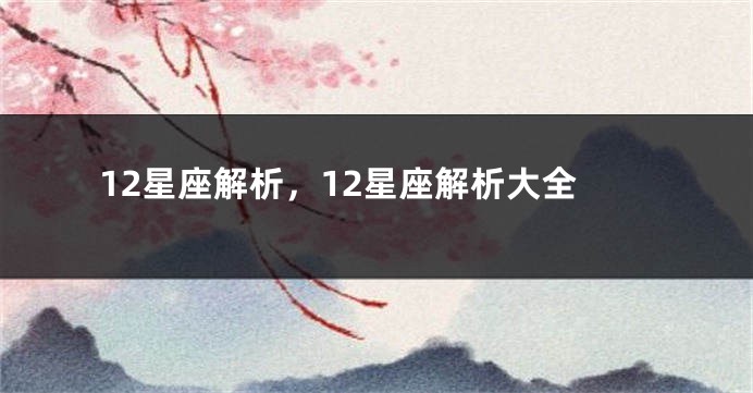 12星座解析，12星座解析大全