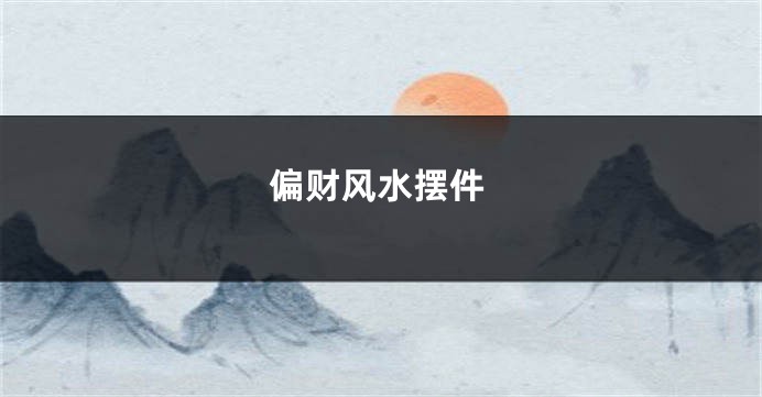 偏财风水摆件