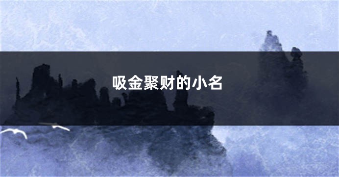 吸金聚财的小名