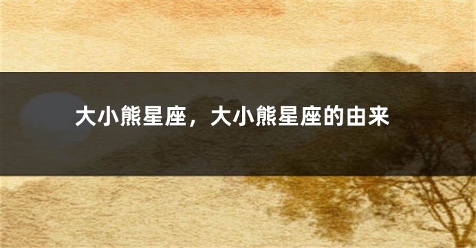 大小熊星座，大小熊星座的由来