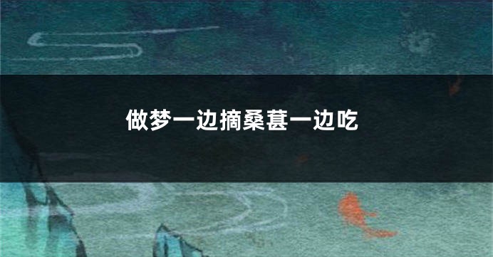 做梦一边摘桑葚一边吃