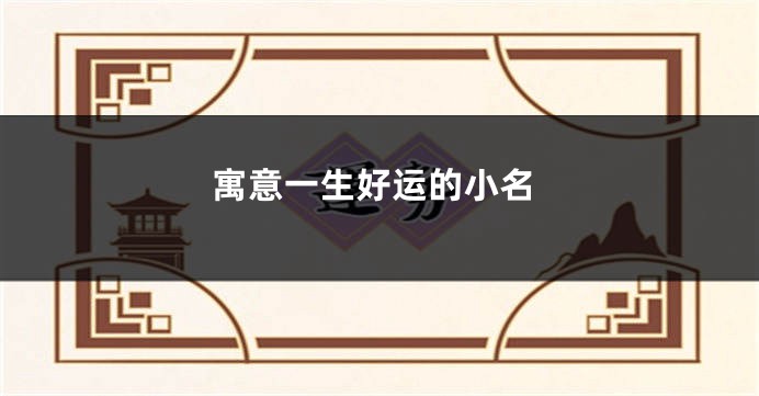 寓意一生好运的小名