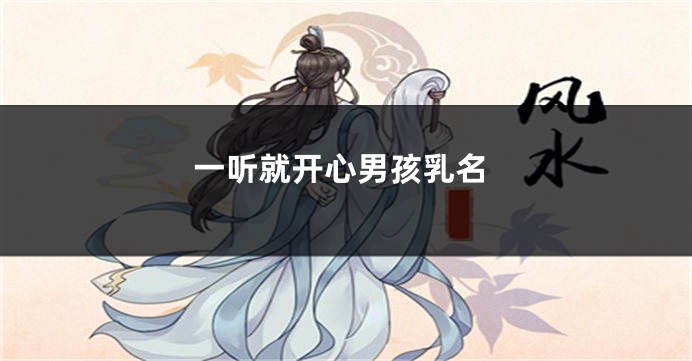 一听就开心男孩乳名