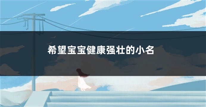 希望宝宝健康强壮的小名
