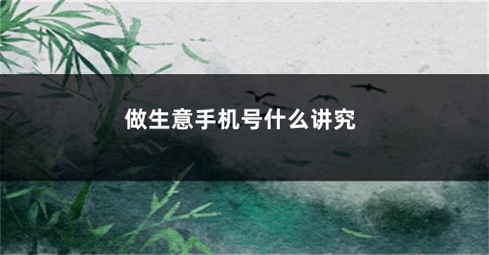 做生意手机号什么讲究