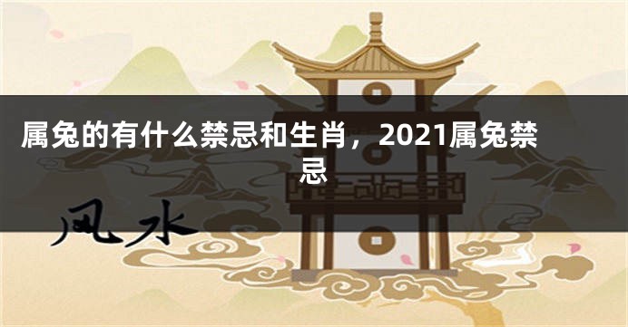 属兔的有什么禁忌和生肖，2021属兔禁忌