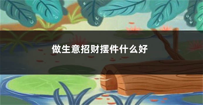 做生意招财摆件什么好