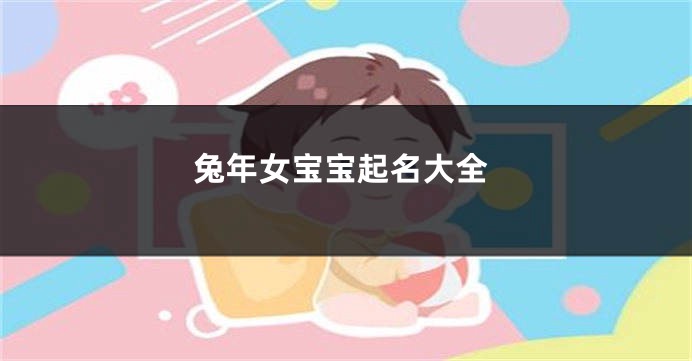 兔年女宝宝起名大全