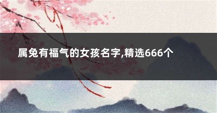 属兔有福气的女孩名字,精选666个