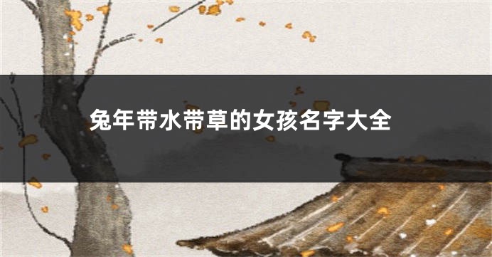 兔年带水带草的女孩名字大全