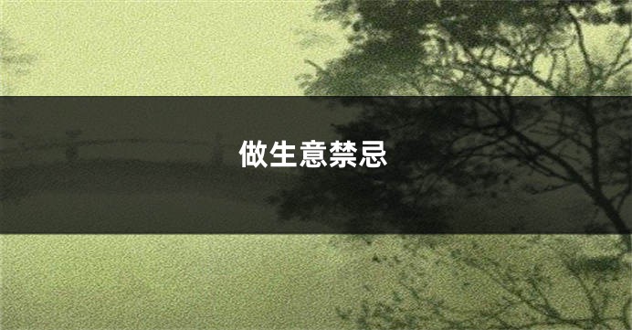 做生意禁忌