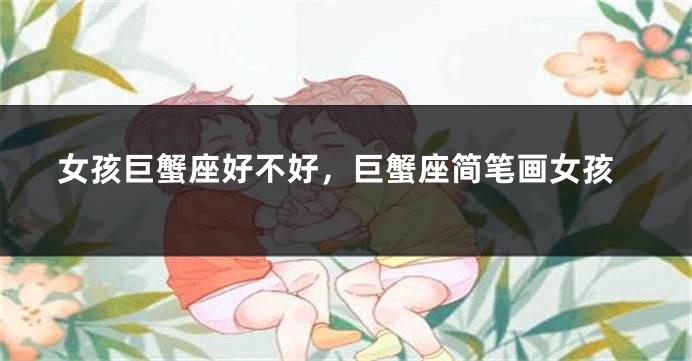 女孩巨蟹座好不好，巨蟹座简笔画女孩