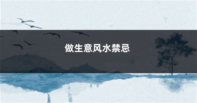 做生意风水禁忌