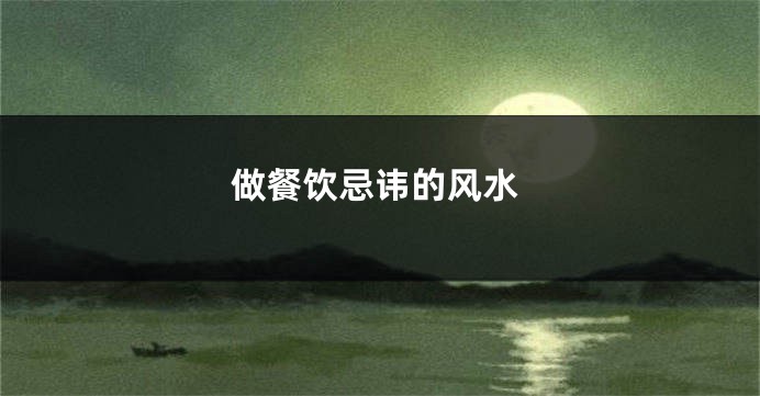 做餐饮忌讳的风水