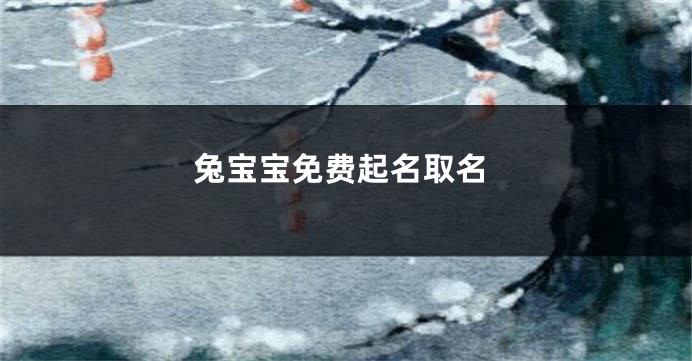 兔宝宝免费起名取名