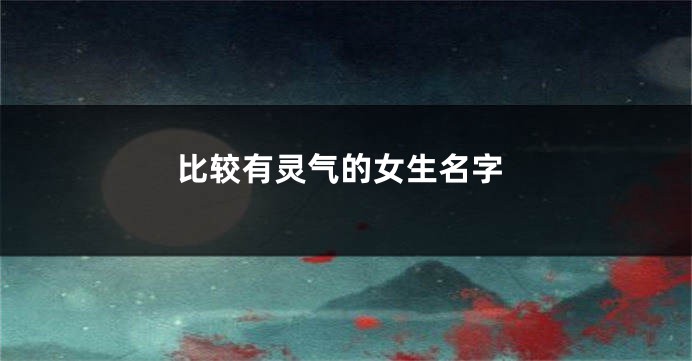 比较有灵气的女生名字