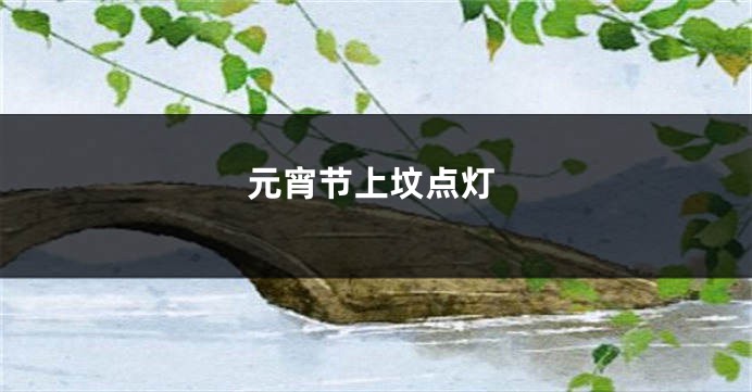 元宵节上坟点灯