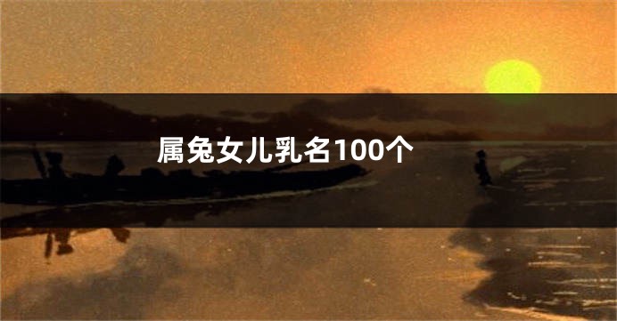 属兔女儿乳名100个