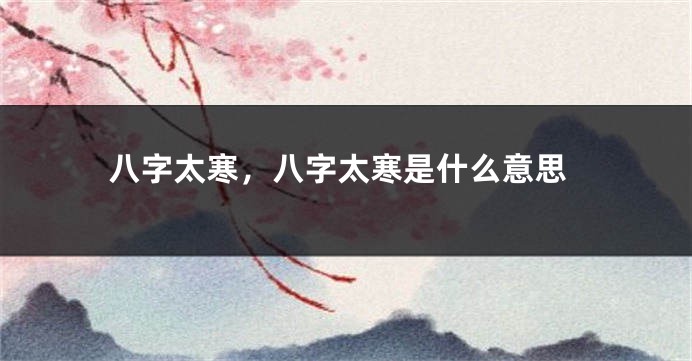 八字太寒，八字太寒是什么意思