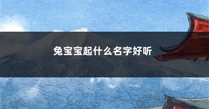 兔宝宝起什么名字好听