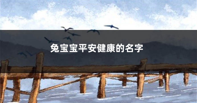 兔宝宝平安健康的名字