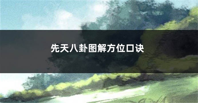 先天八卦图解方位口诀