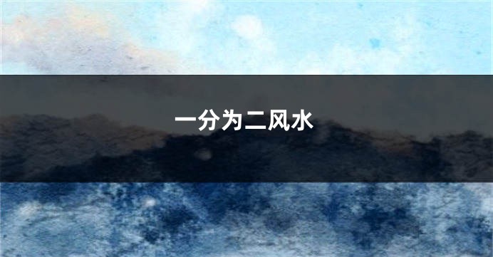 一分为二风水