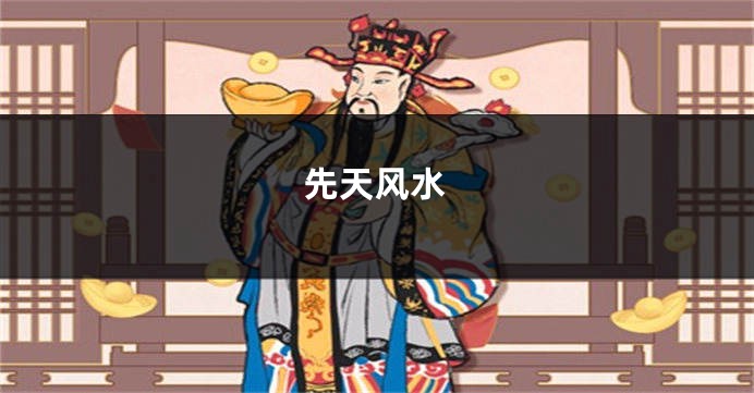 先天风水