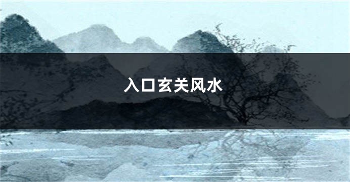 入口玄关风水