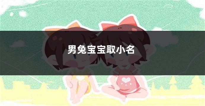 男兔宝宝取小名