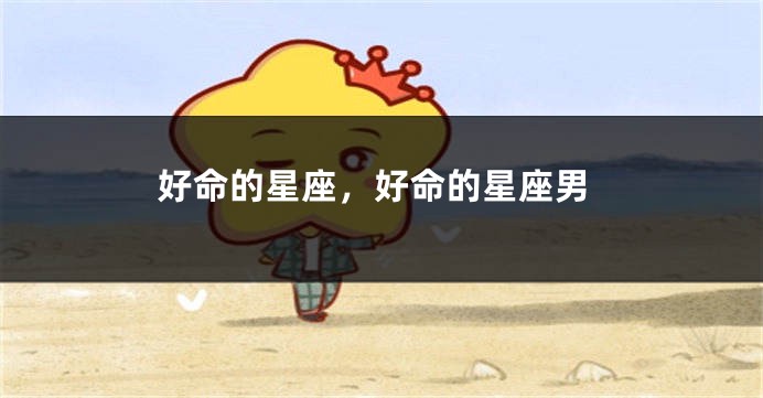 好命的星座，好命的星座男