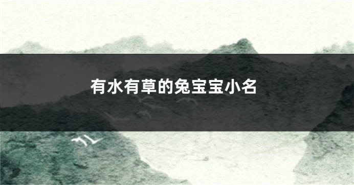 有水有草的兔宝宝小名