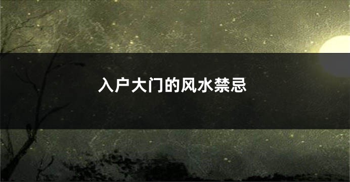 入户大门的风水禁忌