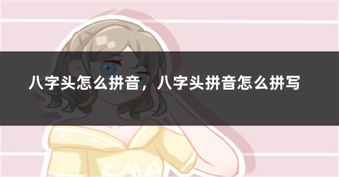 八字头怎么拼音，八字头拼音怎么拼写