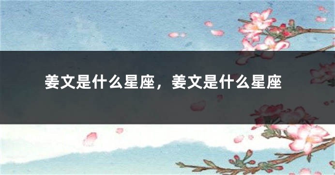 姜文是什么星座，姜文是什么星座