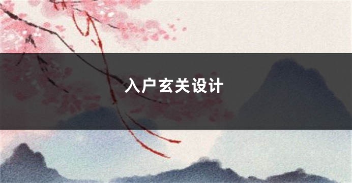 入户玄关设计